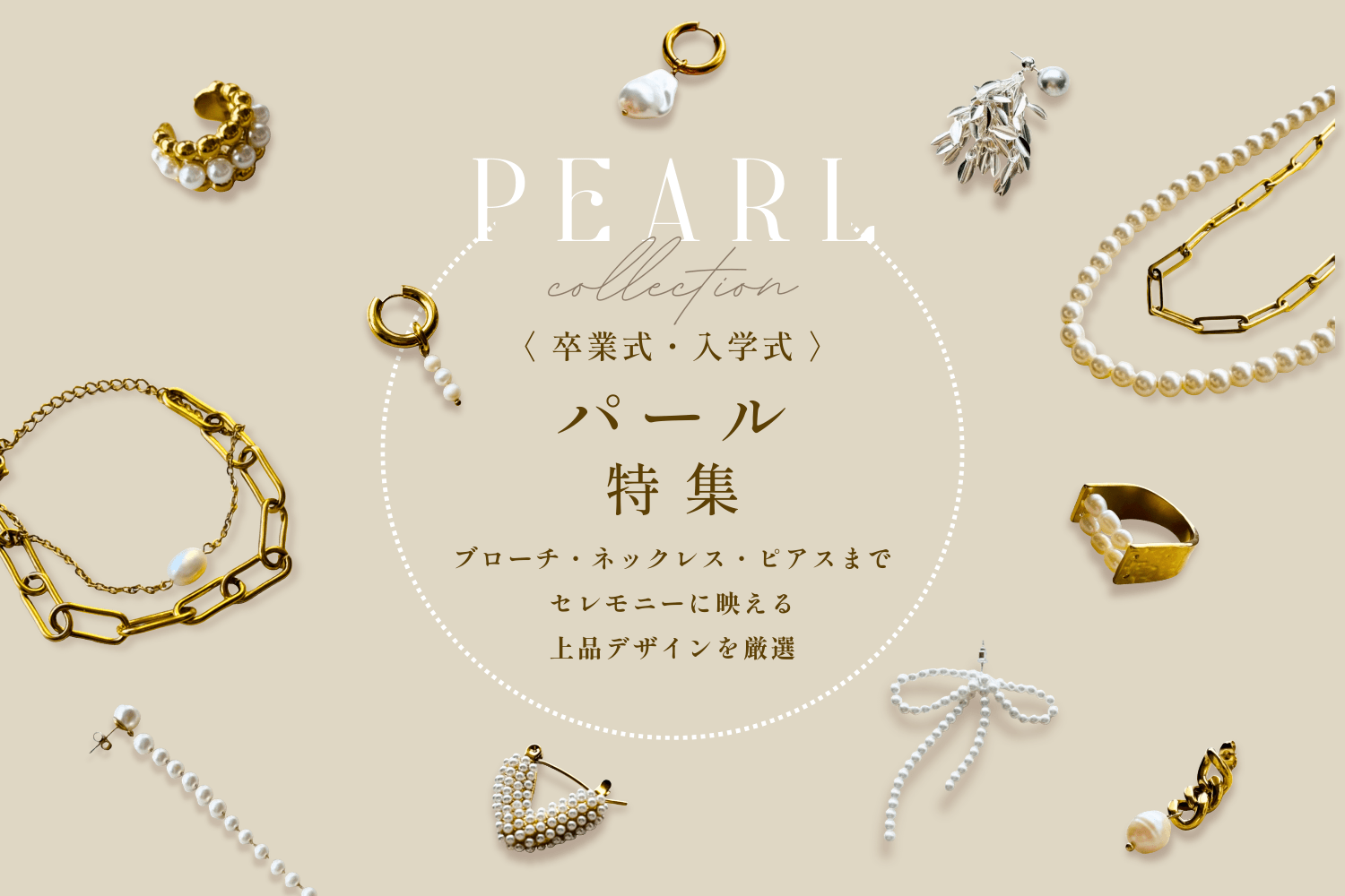 pearl（パール）商品一覧 | 金属アレルギー対応アクセサリー通販